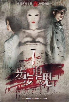 Обман шаг за шагом / Bu Bu Zhui Hun (2013) фильм скачать через торрет бесплатно в хорошем качестве