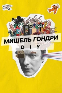 Мишель Гондри: DIY / Michel Gondry: Do it Yourself! (2023) фильм скачать через торрет бесплатно в хорошем качестве