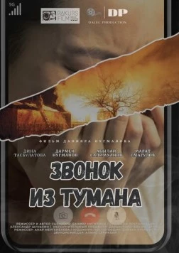 Звонок из тумана / Zvonok iz tumana (2024) фильм скачать через торрет бесплатно в хорошем качестве