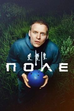 Поле (2024) фильм скачать через торрет бесплатно в хорошем качестве