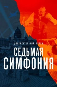 Седьмая симфония (2021) фильм скачать через торрет бесплатно в хорошем качестве