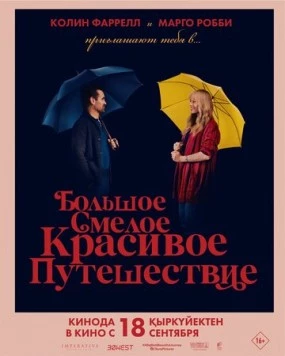 Большое смелое красивое путешествие / A Big Bold Beautiful Journey (2025) фильм скачать через торрет бесплатно в хорошем качестве