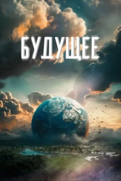 Будущее (2023) фильм скачать через торрет бесплатно в хорошем качестве