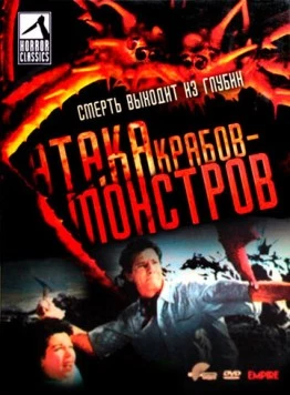 Атака Крабов-Монстров / Attack of the Crab Monsters (1957) фильм скачать через торрет бесплатно в хорошем качестве