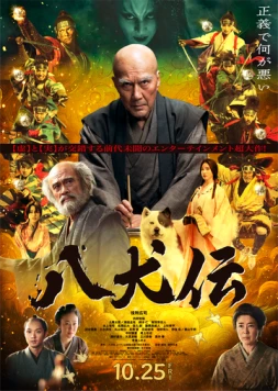 Восемь самураев / Hakkenden (2024) фильм скачать через торрет бесплатно в хорошем качестве