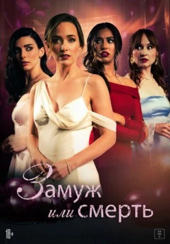 Замуж или смерть / Bride or Die (2025) фильм скачать через торрет бесплатно в хорошем качестве