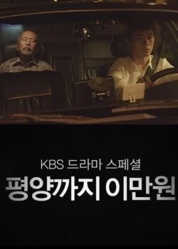 20 тысяч вон до Пхеньяна / Pyeongyangkkaji imanwon (2016) фильм скачать через торрет бесплатно в хорошем качестве