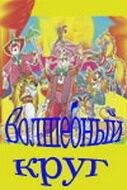 Волшебный круг (1976) фильм скачать через торрет бесплатно в хорошем качестве