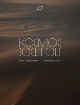 Космос засыпает фильм скачать через торрет бесплатно в хорошем качестве