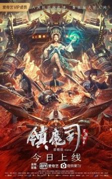 Бюро охотников за демонами / Zhen mo si: ling yuan mi shu (2022) фильм скачать через торрет бесплатно в хорошем качестве