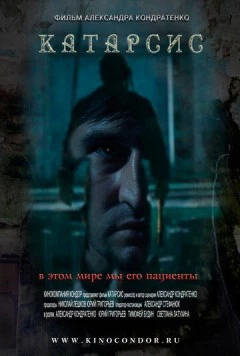 Катарсис (2013) фильм скачать через торрет бесплатно в хорошем качестве