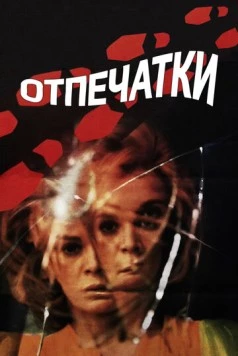 Отпечатки / Le orme (1975) фильм скачать через торрет бесплатно в хорошем качестве