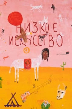 Низкое искусство (2022) фильм скачать через торрет бесплатно в хорошем качестве