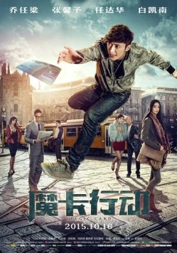 Волшебная карта / Mo ka xing dong (2015) фильм скачать через торрет бесплатно в хорошем качестве