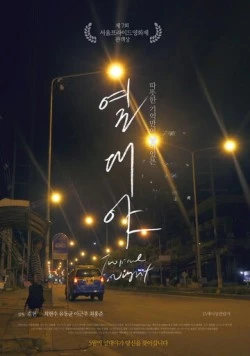 Тропическая ночь / Yeoldaeya (2017) фильм скачать через торрет бесплатно в хорошем качестве