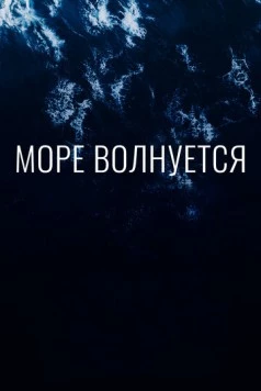 Море волнуется (2019) фильм скачать через торрет бесплатно в хорошем качестве