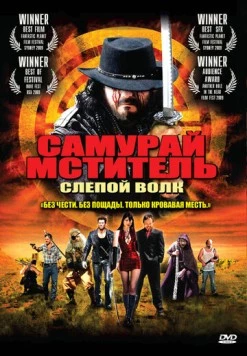 Самурай-мститель: Слепой волк / Samurai Avenger: The Blind Wolf (2009) фильм скачать через торрет бесплатно в хорошем качестве