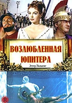 Возлюбленная Юпитера / Jupiter's Darling (1955) фильм скачать через торрет бесплатно в хорошем качестве
