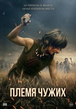 Племя чужих / Fremmed: Det første opgør (2025) фильм скачать через торрет бесплатно в хорошем качестве