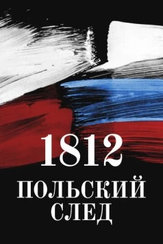 1812. Польский след (2017) фильм скачать через торрет бесплатно в хорошем качестве