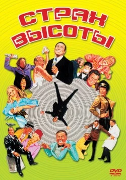 Страх высоты / High Anxiety (1977) фильм скачать через торрет бесплатно в хорошем качестве