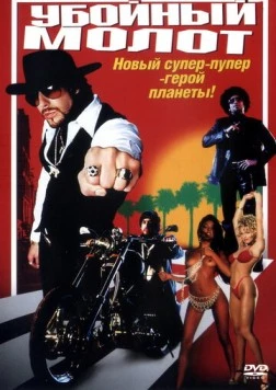 Убойный молот / The Hebrew Hammer (2002) фильм скачать через торрет бесплатно в хорошем качестве