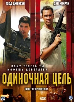 Одиночная цель / Target of Opportunity (2005) фильм скачать через торрет бесплатно в хорошем качестве