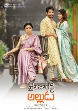 Зять Сайладжи Редди / Sailaja Reddy Alludu (2018) фильм скачать через торрет бесплатно в хорошем качестве