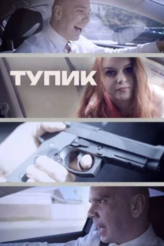 Тупик / Gridlock (2017) фильм скачать через торрет бесплатно в хорошем качестве