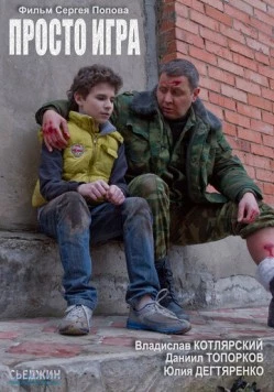 Просто игра (2016) фильм скачать через торрет бесплатно в хорошем качестве