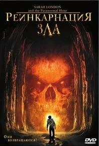 Реинкарнация зла / Sarah Landon and the Paranormal Hour (2007) фильм скачать через торрет бесплатно в хорошем качестве