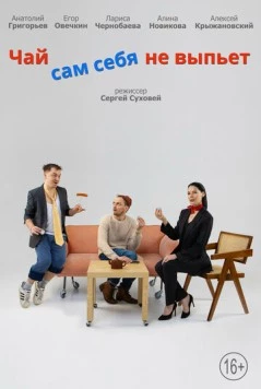 Чай сам себя не выпьет (2022) фильм скачать через торрет бесплатно в хорошем качестве