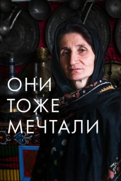 Они тоже мечтали: Истории дагестанских женщин (2019) фильм скачать через торрет бесплатно в хорошем качестве