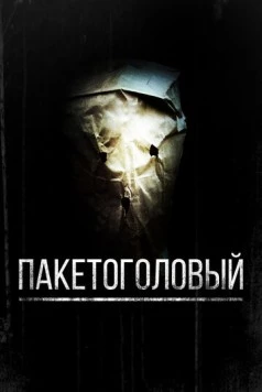 Пакетоголовый / Baghead (2008) фильм скачать через торрет бесплатно в хорошем качестве