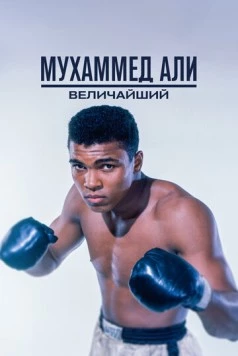 Мухаммед Али: Величайший / Muhammad Ali: The Greatest (2016) фильм скачать через торрет бесплатно в хорошем качестве