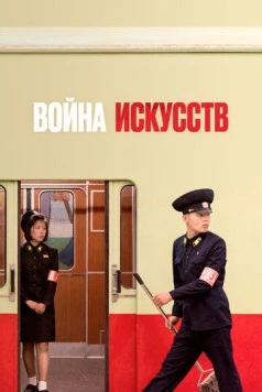 Война искусств / War of Art (2019) фильм скачать через торрет бесплатно в хорошем качестве