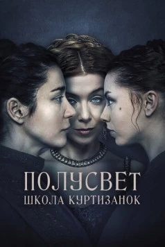 Полусвет: Школа куртизанок / Félvilág (2015) фильм скачать через торрет бесплатно в хорошем качестве