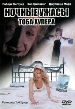 Ночные ужасы Тоба Хупера / Night Terrors (1993) фильм скачать через торрет бесплатно в хорошем качестве