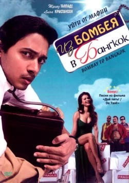 Из Бомбея в Бангкок / Bombay to Bangkok (2008) фильм скачать через торрет бесплатно в хорошем качестве