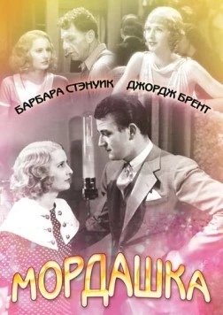 Мордашка / Baby Face (1933) фильм скачать через торрет бесплатно в хорошем качестве