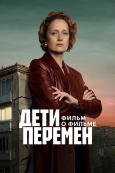 Дети перемен. Фильм о фильме (2025) фильм скачать через торрет бесплатно в хорошем качестве