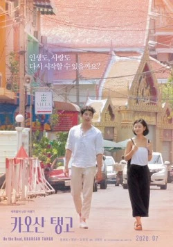 Танго Каосан Роуд / Kaosan taenggo (2018) фильм скачать через торрет бесплатно в хорошем качестве