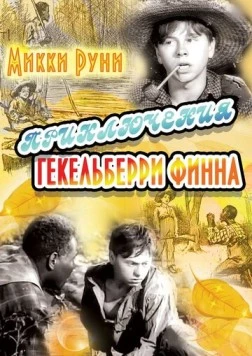 Приключения Гекельберри Финна / The Adventures of Huckleberry Finn (1939) фильм скачать через торрет бесплатно в хорошем качестве
