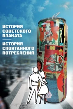 История советского плаката. История спонтанного потребления (2021) фильм скачать через торрет бесплатно в хорошем качестве