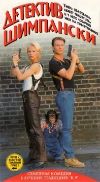 Детектив Шимпански / Kommissar Schimpanski - Diamantenjagd (1997) фильм скачать через торрет бесплатно в хорошем качестве