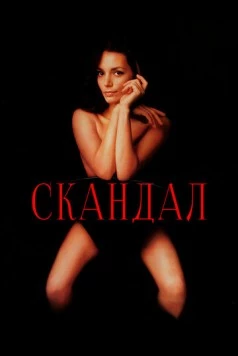 Скандал / Scandal (1989) фильм скачать через торрет бесплатно в хорошем качестве