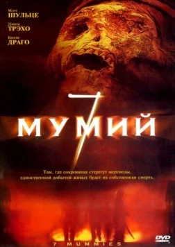 7 мумий / Seven Mummies (2005) фильм скачать через торрет бесплатно в хорошем качестве