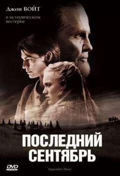 Последний сентябрь / September Dawn (2007) фильм скачать через торрет бесплатно в хорошем качестве