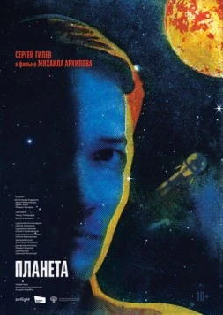 Планета (2025) фильм скачать через торрет бесплатно в хорошем качестве