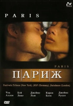 Париж / Paris (2003) фильм скачать через торрет бесплатно в хорошем качестве